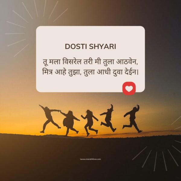 Friendship Shayari In Marathi