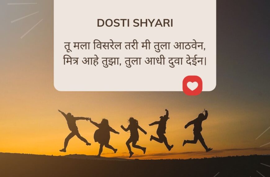 Friendship Shayari In Marathi
