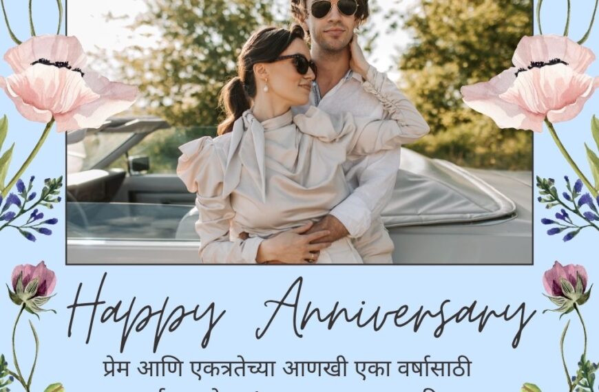 Top Happy Anniversary In marathi