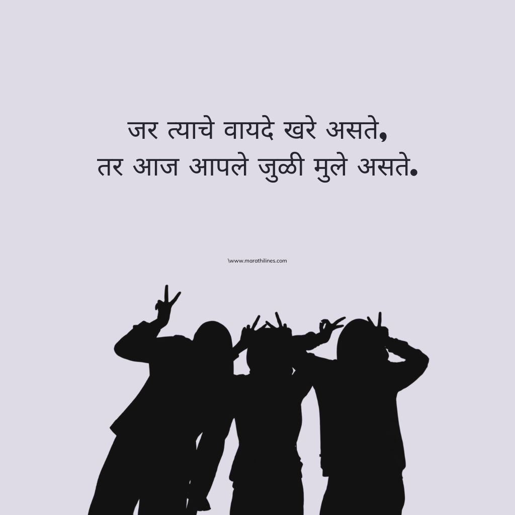 Funny Friendship shayari In Marathi