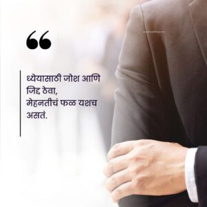 Read more about the article 210+ Best Motivational Shayari In Marathi