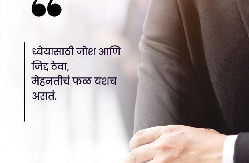 Motivational Quotes in Marathi for students