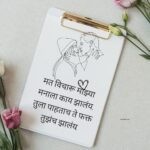 Marathi Prem Shayari for Love and Emotions | प्रेमाची भावनात्मक शायरी
