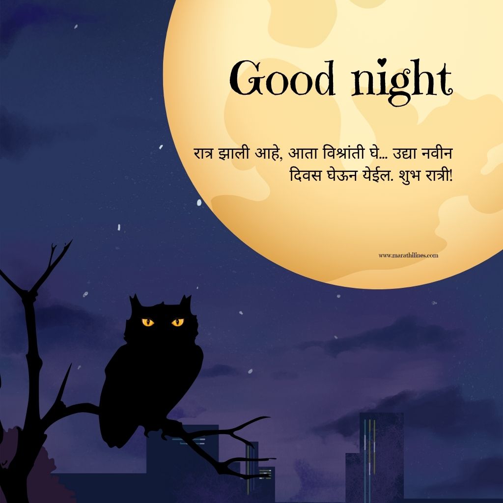 Heart Touching Good Night Quotes in marathi