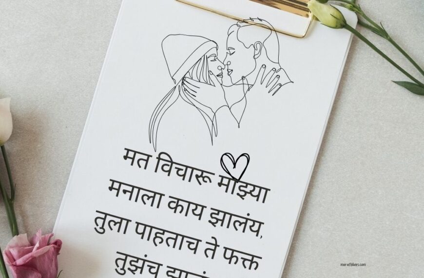 Marathi Prem Shayari for Love and Emotions | प्रेमाची भावनात्मक शायरी