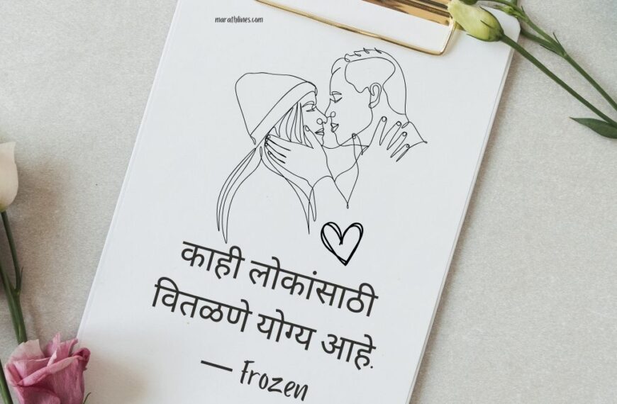 Prem Quotes in Marathi for Instagram