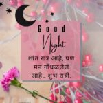 Romantic Good Night Quotes In Marathi​ for Him/Her