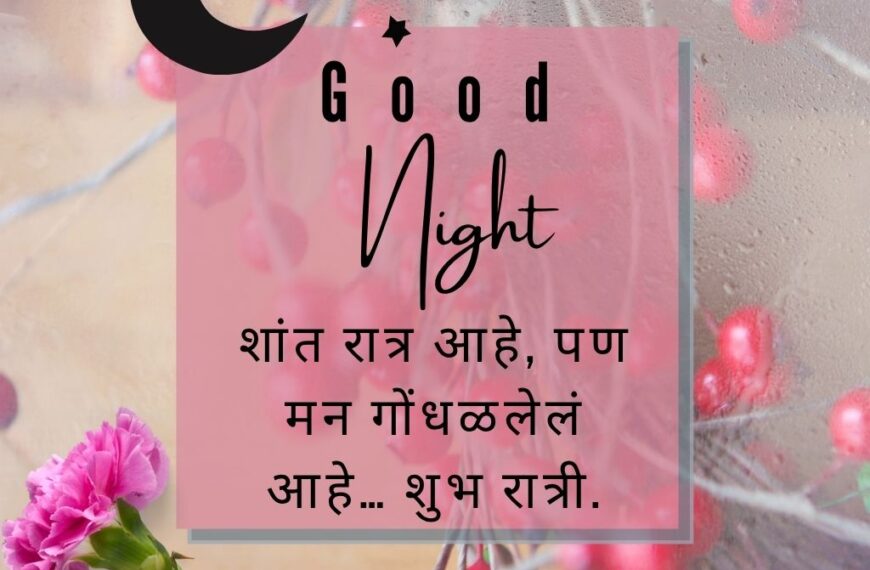 Romantic Good Night Quotes In Marathi​ for Him/Her
