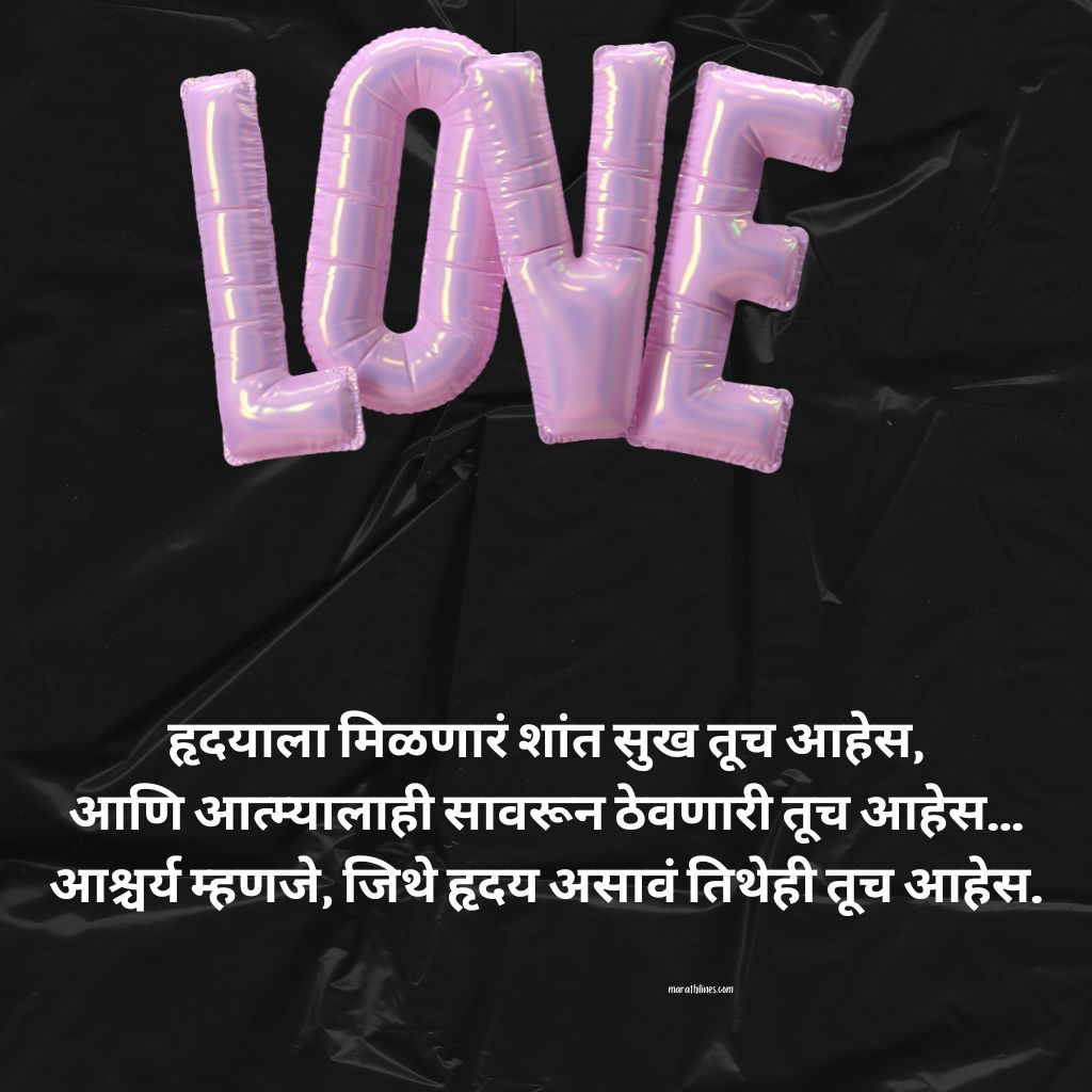 Heart Touching Love Shayari Marathi | हृदयस्पर्शी प्रेम शायरी मराठी