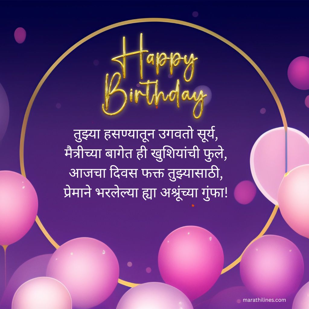 Happy Birthday Mitra Marathi Shayari
