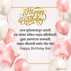Read more about the article 290+ Happy Birthday Shayari Marathi – Best Lines