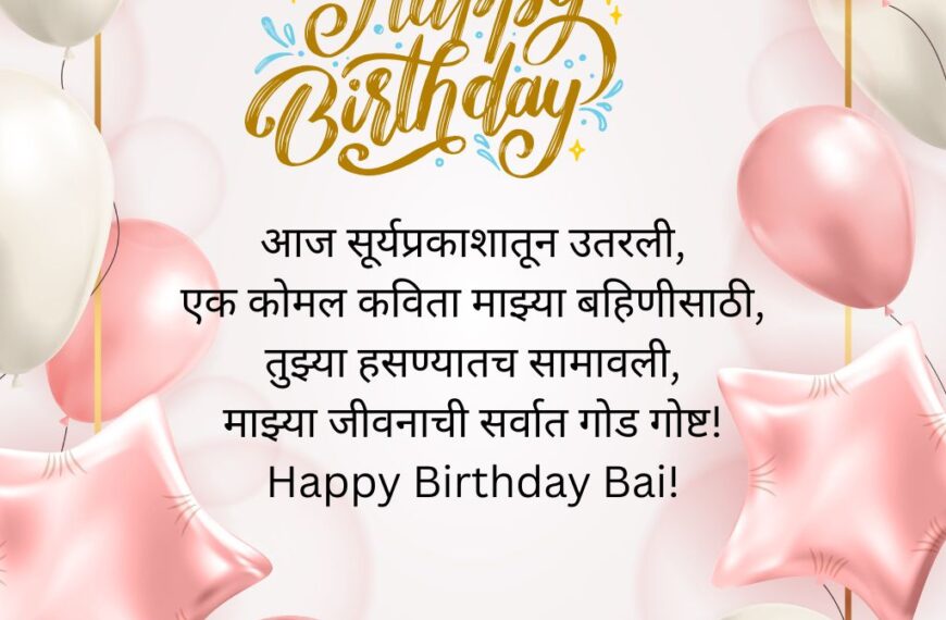 Birthday Shayari For Sister In Marathi